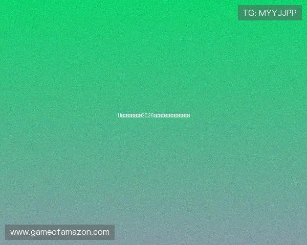 U发体育：全面解析2026世界杯赛程安排与精彩赛事回顾